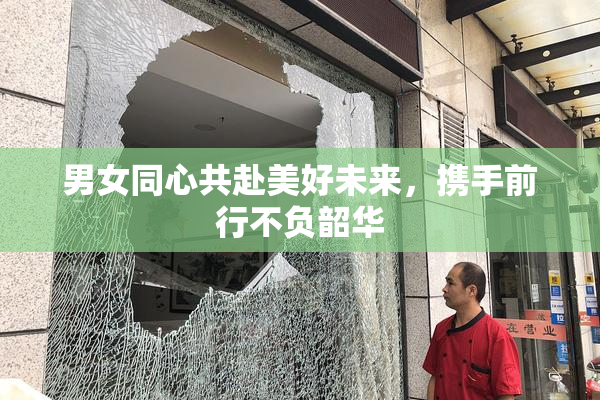 男女同心共赴美好未来，携手前行不负韶华