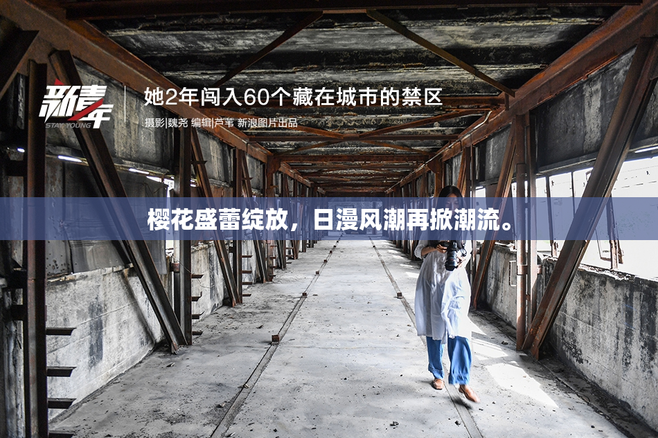 樱花盛蕾绽放，日漫风潮再掀潮流。