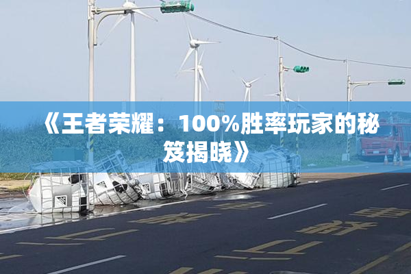 《王者荣耀：100%胜率玩家的秘笈揭晓》
