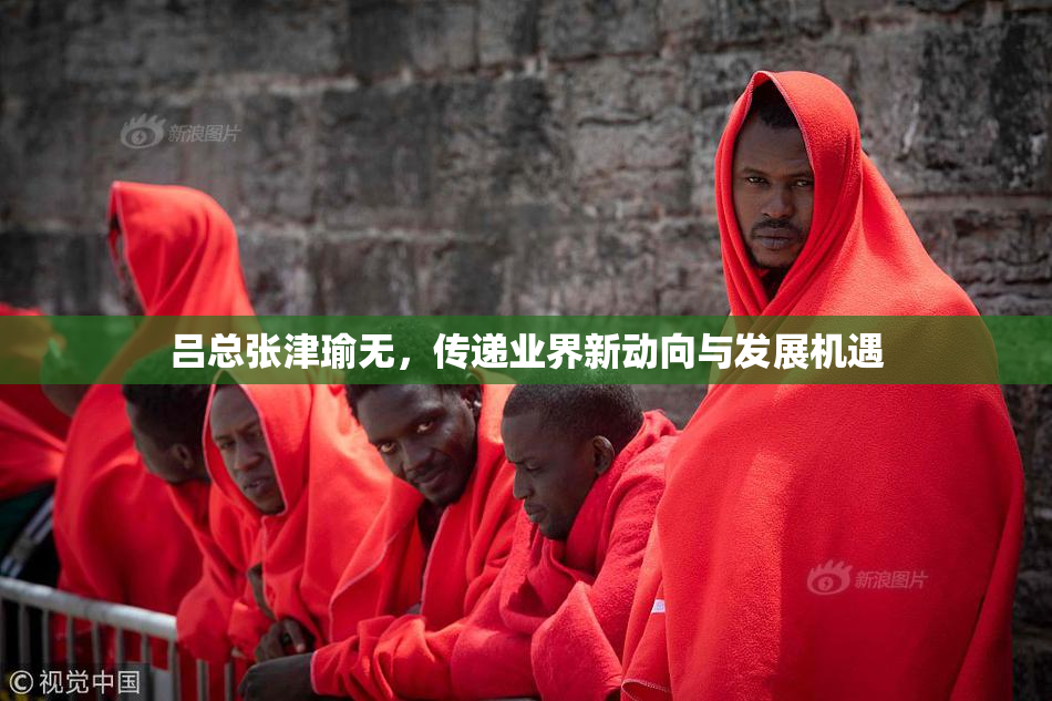 吕总张津瑜无，传递业界新动向与发展机遇