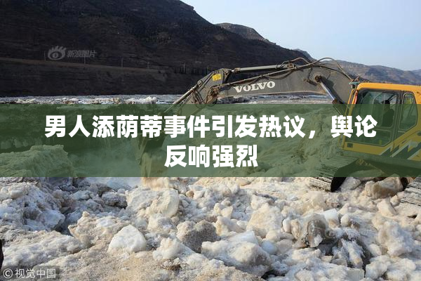 男人添荫蒂事件引发热议，舆论反响强烈