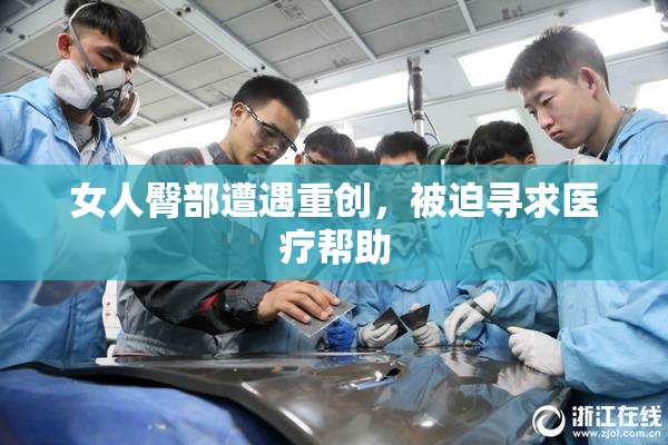 女人臀部遭遇重创，被迫寻求医疗帮助