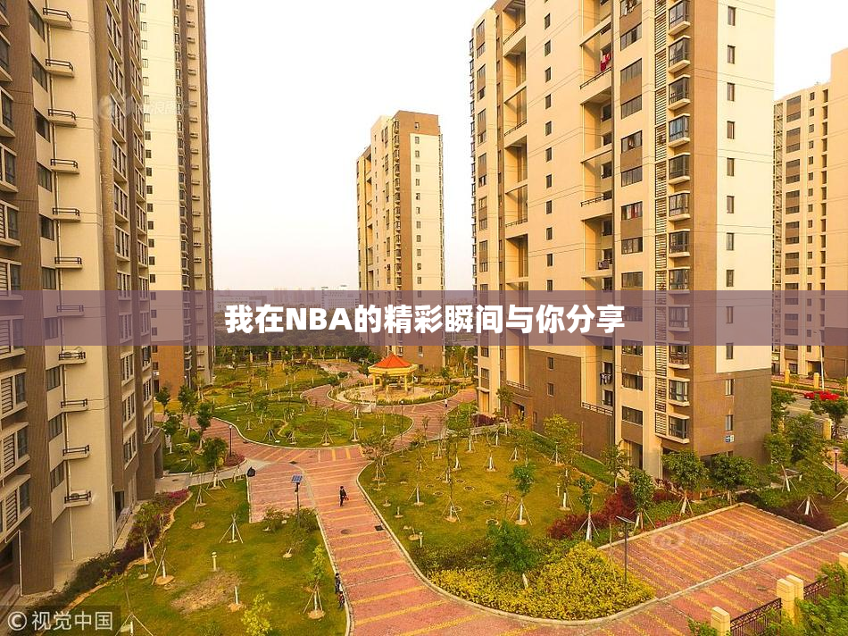 我在NBA的精彩瞬间与你分享