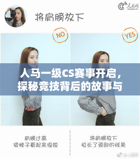 人马一级CS赛事开启，探秘竞技背后的故事与挑战