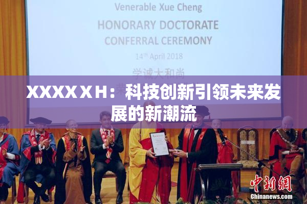 XXXXⅩH：科技创新引领未来发展的新潮流
