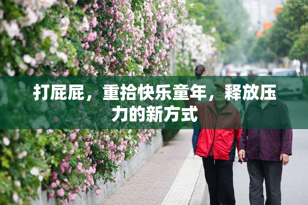 打屁屁，重拾快乐童年，释放压力的新方式