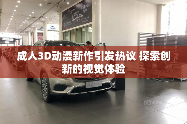 成人3D动漫新作引发热议 探索创新的视觉体验