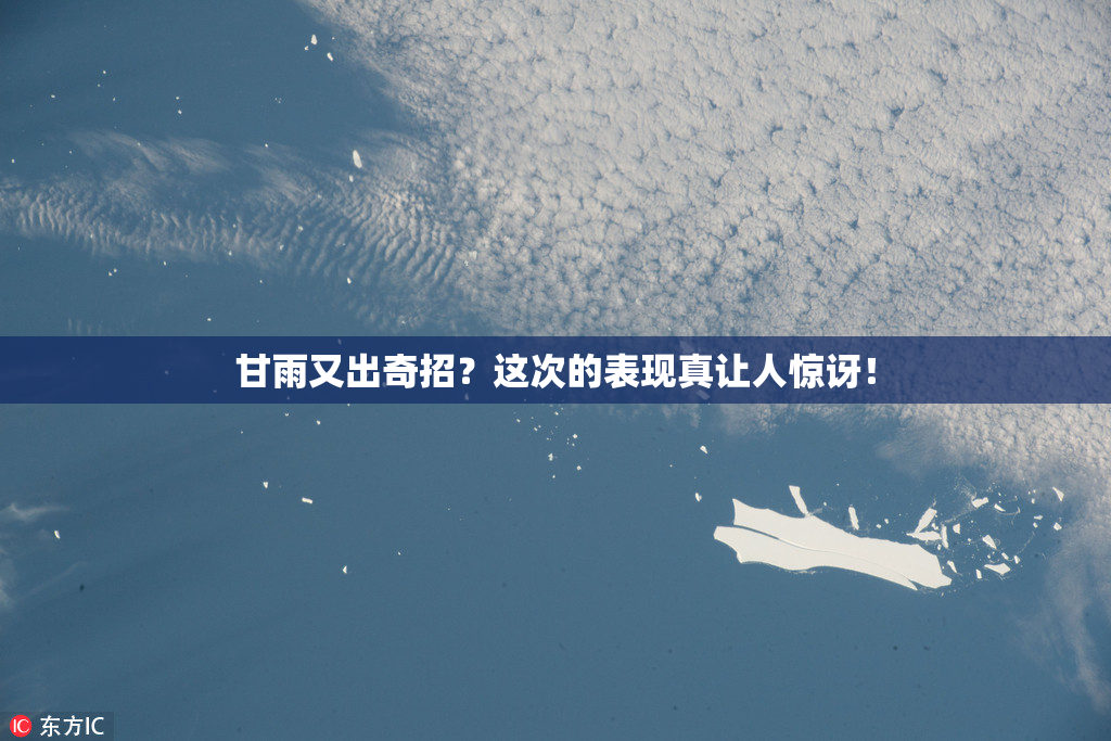 甘雨又出奇招？这次的表现真让人惊讶！