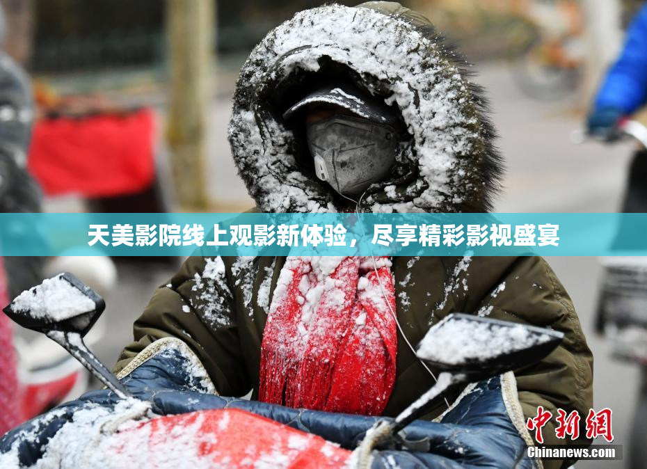 天美影院线上观影新体验，尽享精彩影视盛宴