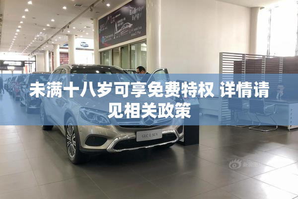 未满十八岁可享免费特权 详情请见相关政策