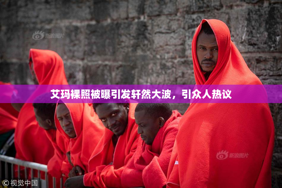 艾玛裸照被曝引发轩然大波，引众人热议