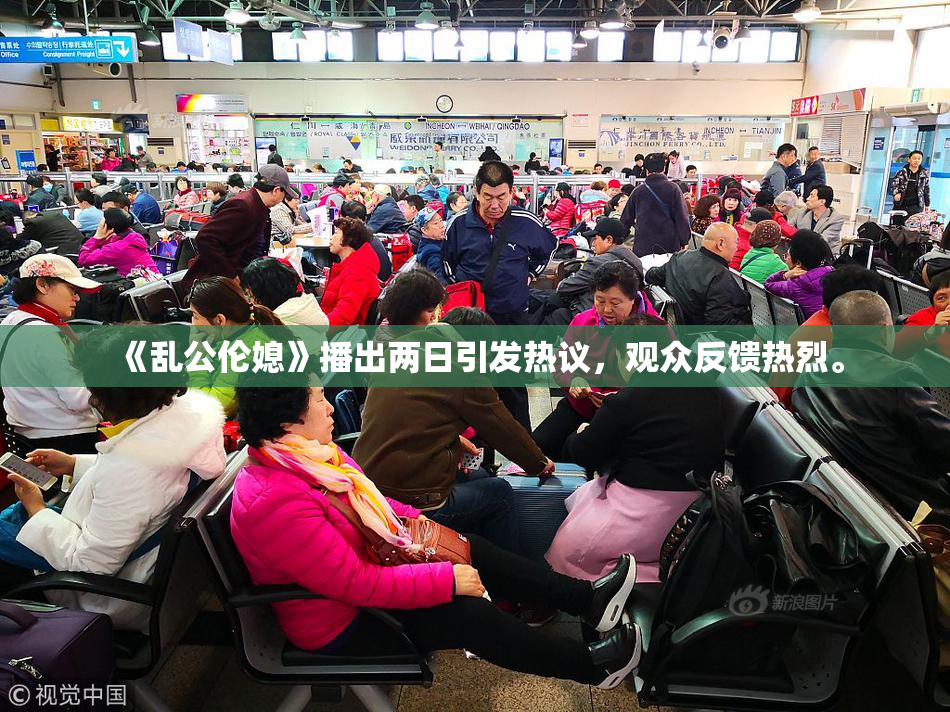 《乱公伦媳》播出两日引发热议，观众反馈热烈。
