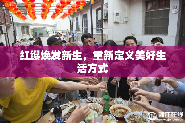 红缨焕发新生，重新定义美好生活方式