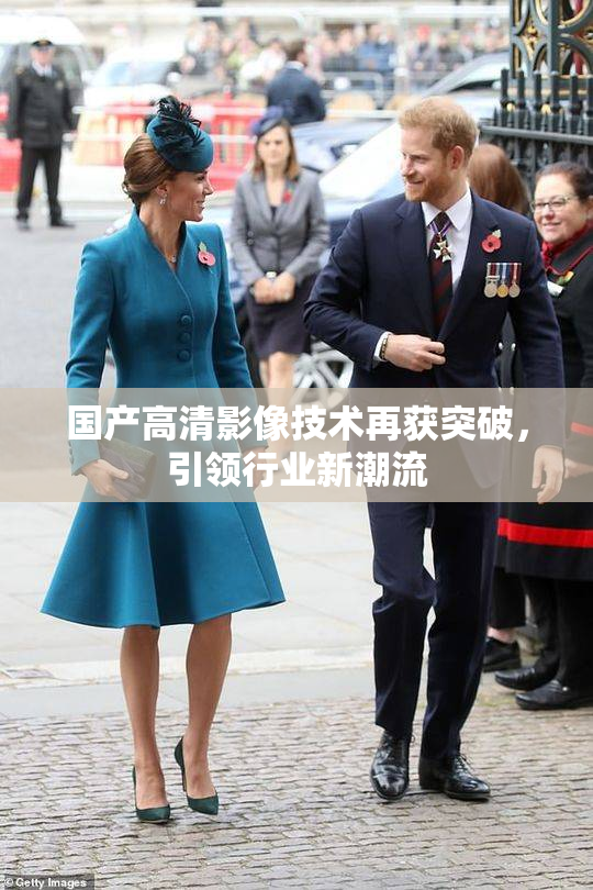 国产高清影像技术再获突破，引领行业新潮流