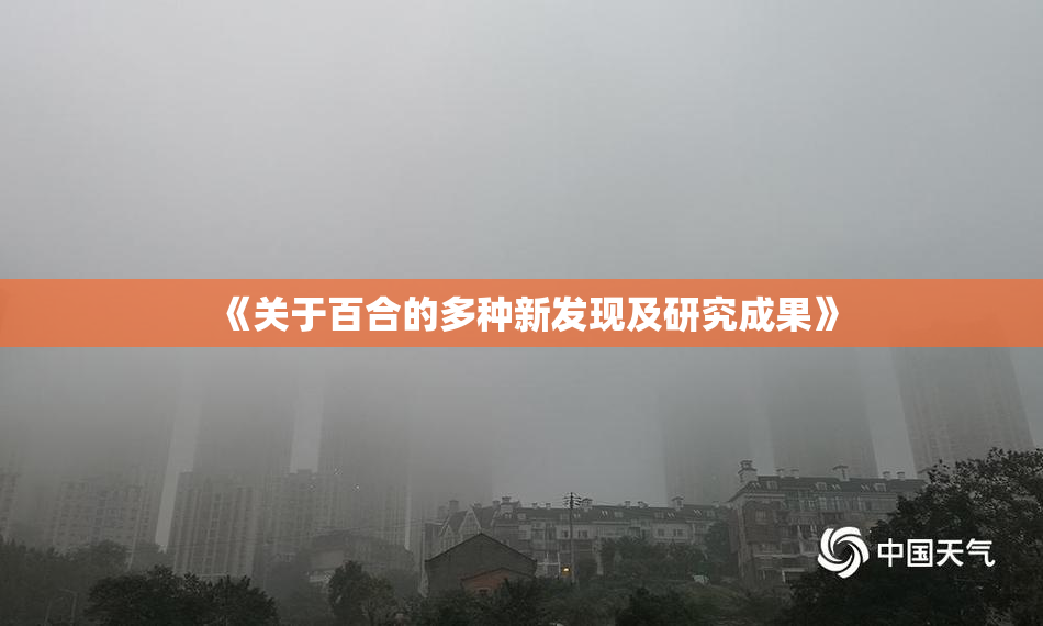 《关于百合的多种新发现及研究成果》