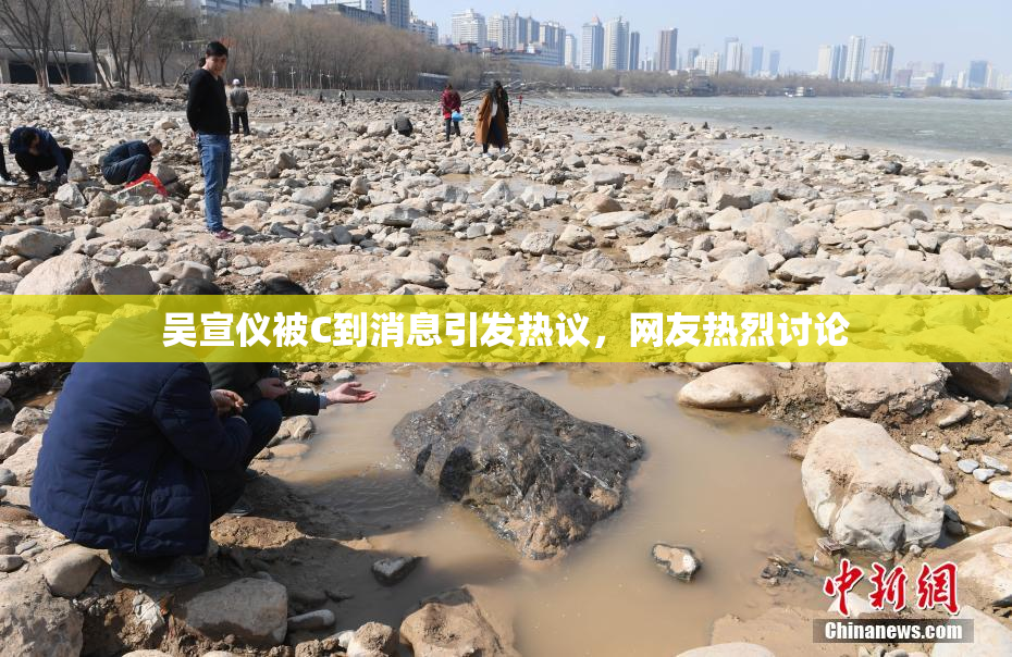 吴宣仪被C到消息引发热议，网友热烈讨论