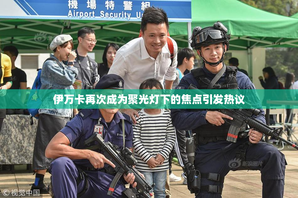 伊万卡再次成为聚光灯下的焦点引发热议