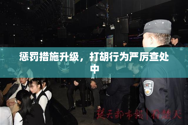 惩罚措施升级，打胡行为严厉查处中