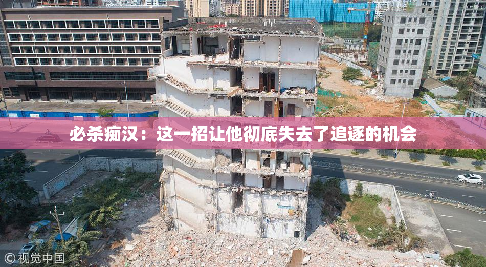 必杀痴汉：这一招让他彻底失去了追逐的机会