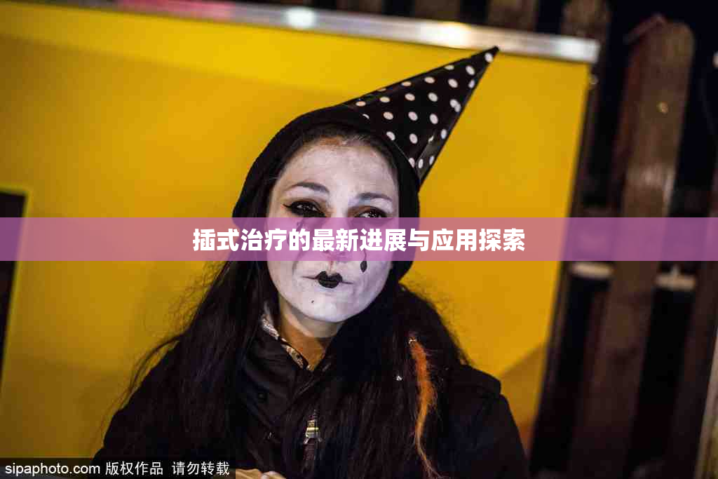 插式治疗的最新进展与应用探索