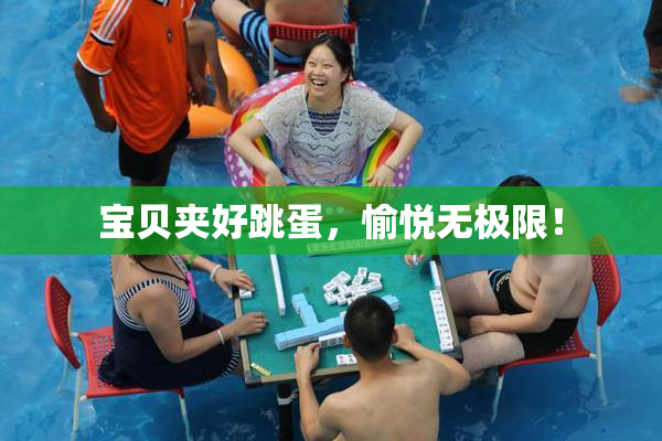 宝贝夹好跳蛋，愉悦无极限！