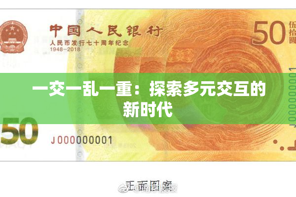 一交一乱一重：探索多元交互的新时代
