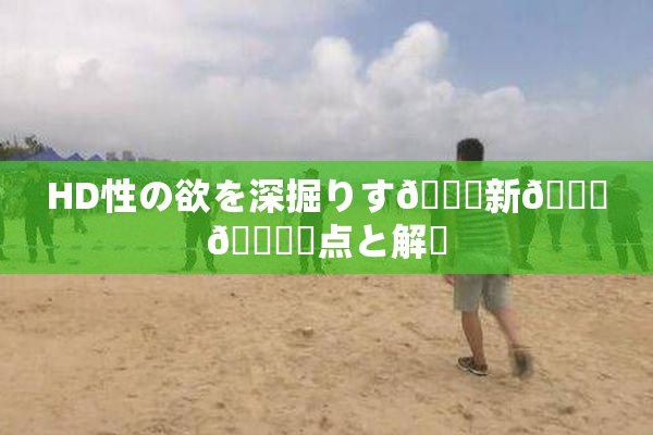 HD性の欲を深掘りす🌃新👅🍑視点と解釈