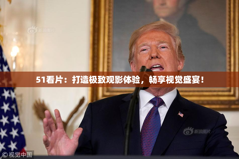 51看片：打造极致观影体验，畅享视觉盛宴！