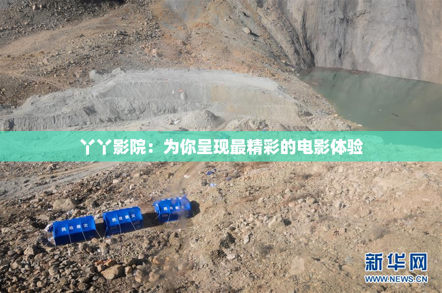 丫丫影院：为你呈现最精彩的电影体验