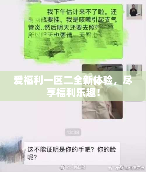 爱福利一区二全新体验，尽享福利乐趣！