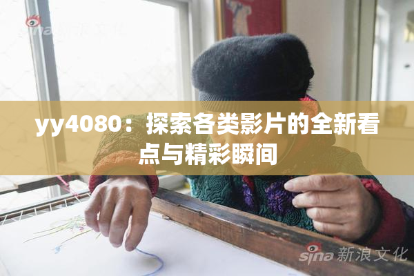 yy4080：探索各类影片的全新看点与精彩瞬间