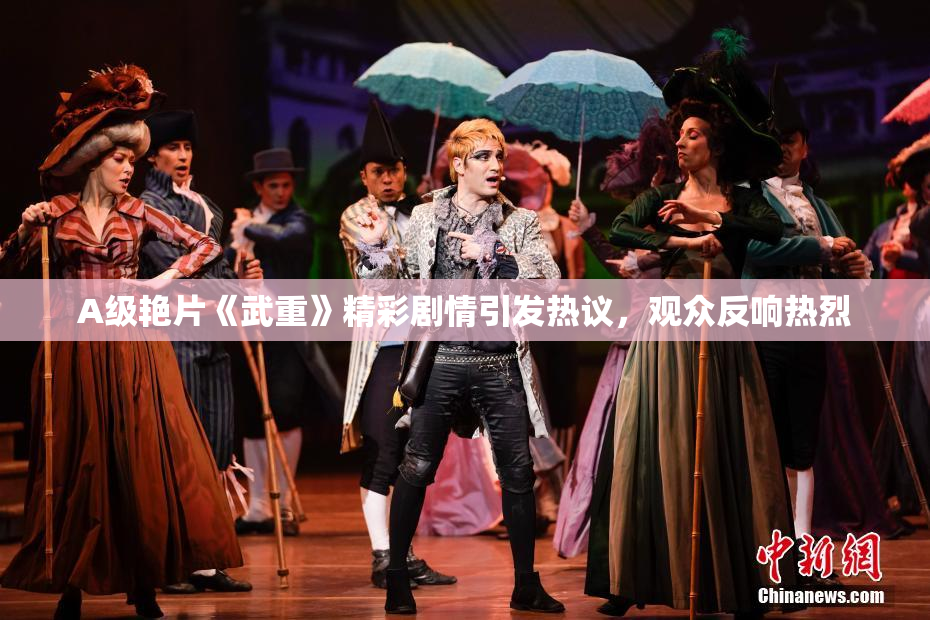 A级艳片《武重》精彩剧情引发热议，观众反响热烈