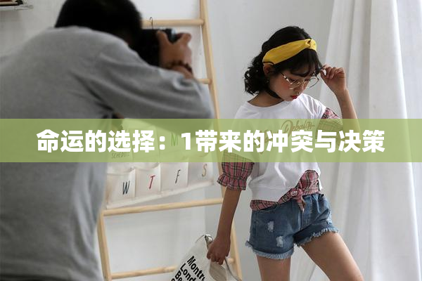 命运的选择：1带来的冲突与决策