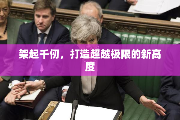 架起千仞，打造超越极限的新高度