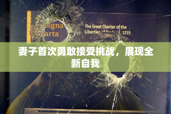 妻子首次勇敢接受挑战，展现全新自我