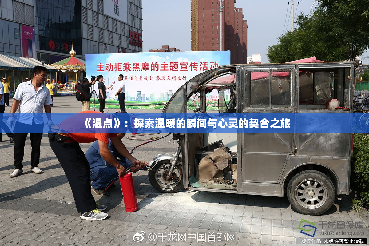 《温点》：探索温暖的瞬间与心灵的契合之旅