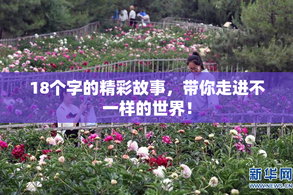 18个字的精彩故事，带你走进不一样的世界！