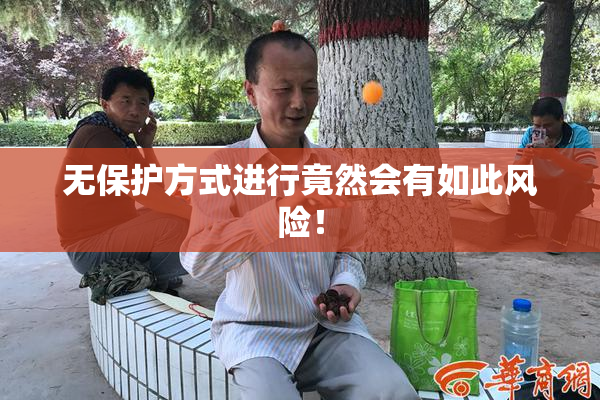 无保护方式进行竟然会有如此风险！