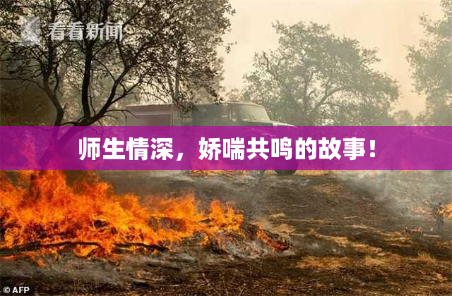 师生情深，娇喘共鸣的故事！