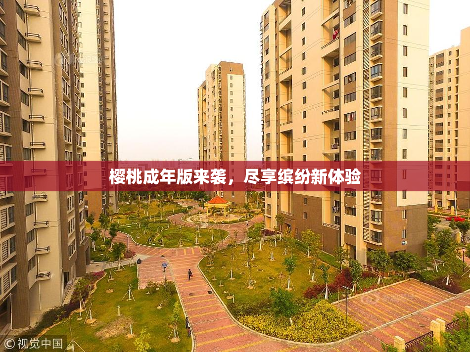 樱桃成年版来袭，尽享缤纷新体验