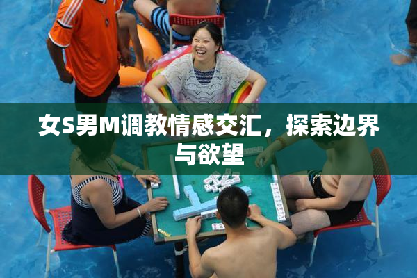 女S男M调教情感交汇，探索边界与欲望