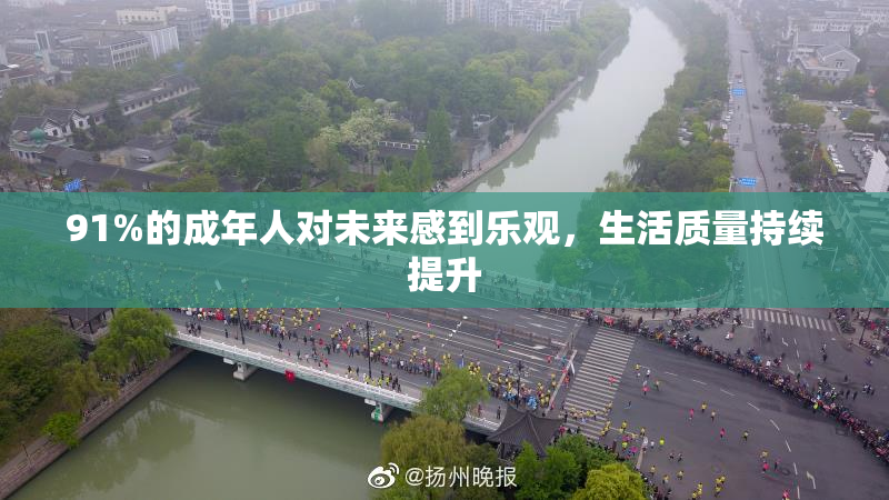 91%的成年人对未来感到乐观，生活质量持续提升
