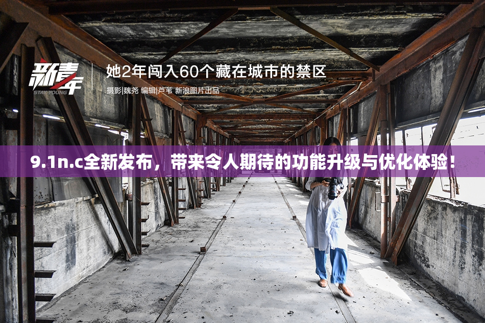 9.1n.c全新发布，带来令人期待的功能升级与优化体验！
