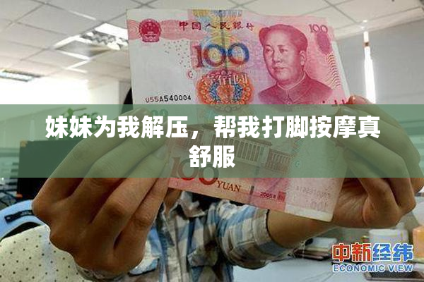 妹妹为我解压，帮我打脚按摩真舒服