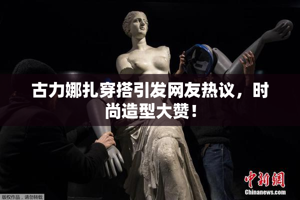 古力娜扎穿搭引发网友热议，时尚造型大赞！