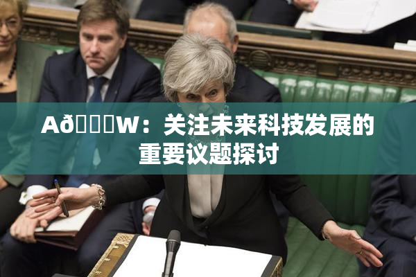 A🔞W：关注未来科技发展的重要议题探讨