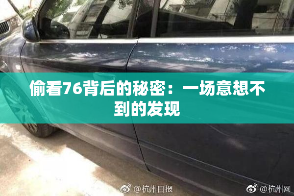 偷看76背后的秘密：一场意想不到的发现