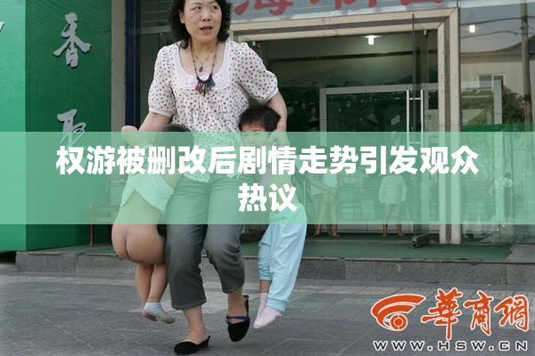 权游被删改后剧情走势引发观众热议