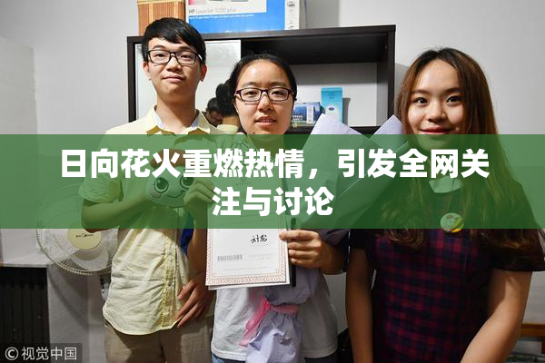 日向花火重燃热情，引发全网关注与讨论