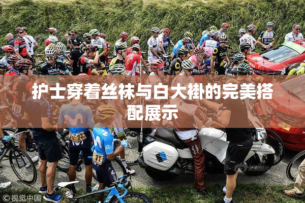 护士穿着丝袜与白大褂的完美搭配展示